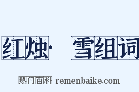红烛·雪组词是什么意思的图片